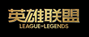 英雄联盟